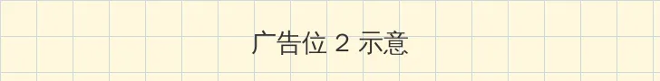 伊妹儿影院 侧栏广告位