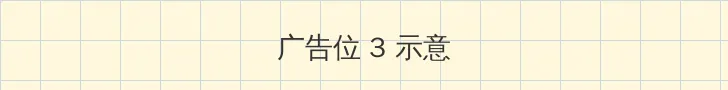 伊妹儿影院 帖子内嵌广告位