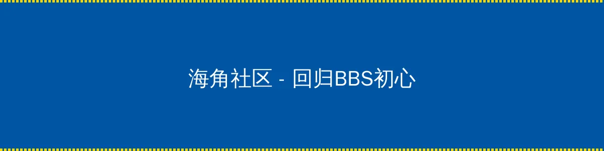 伊妹儿影院 - 回归BBS初心的综合社区