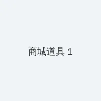 伊妹儿影院 积分商城 - 帖子高亮卡