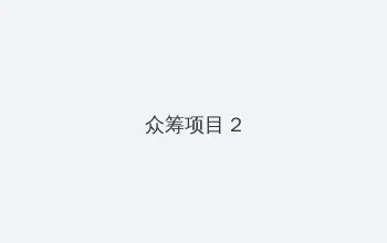伊妹儿影院 众筹项目 - 像素冒险同人游戏